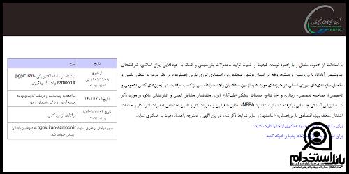 استخدام شرکت پتروشیمی خلیج فارس 1404